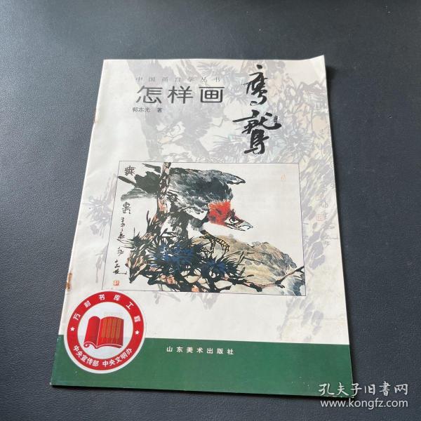 中国画自学丛书----怎样画鹰鹫