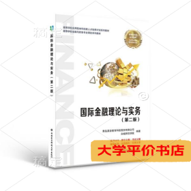 国际金融理论与实务（第二版）（二手图书有笔记）