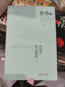 林清玄散文精选