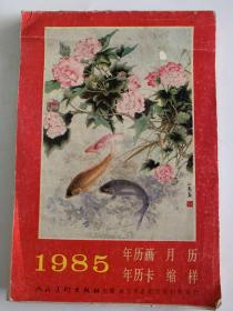 1985年年历画月历年历卡缩样