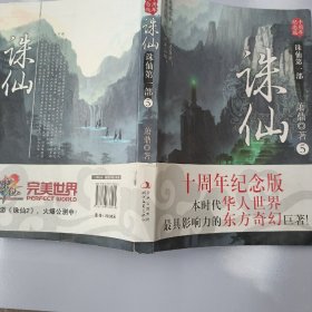 诛仙5：十周年纪念版