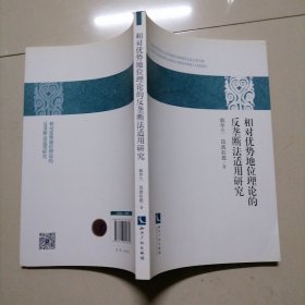 相对优势地位理论的反垄断法适用研究