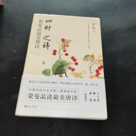 四时之诗：蒙曼品最美唐诗