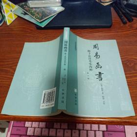 周易函书 附卜法详考等四种第4册