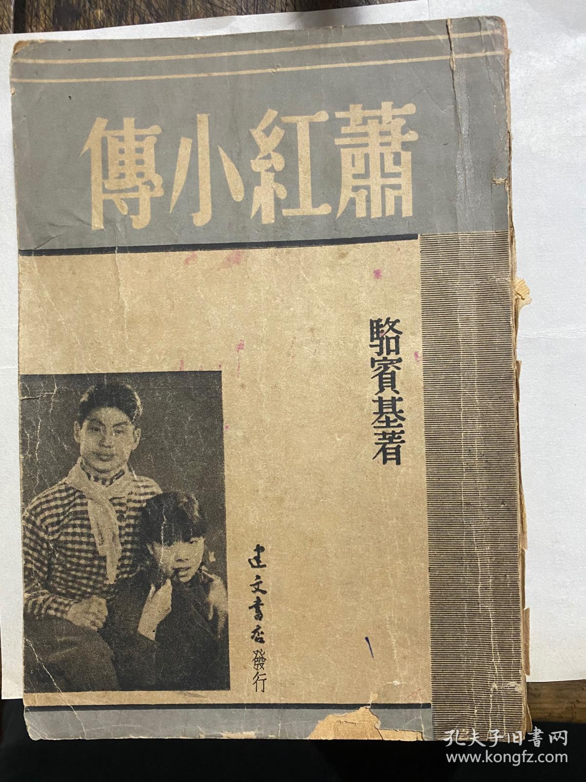 1947年初版萧红小传