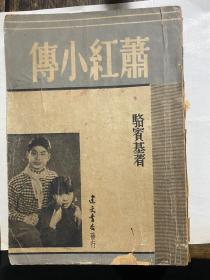 1947年初版萧红小传