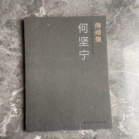 传灯集一一广州画院画家系列丛书（一）·何坚宁