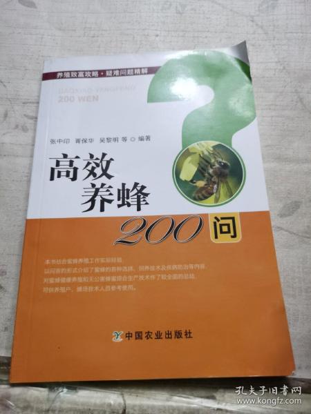 高效养蜂200问/养殖致富攻略·疑难问题精解