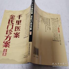 中医珍本文库影印点校：千里医案、金氏门诊方案合集（珍藏版）