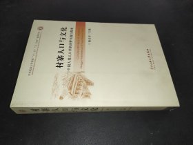 村寨人口与文化 : 中国人类人口学的田野实践与探索