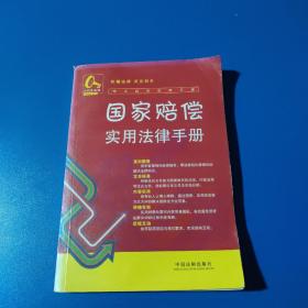 常见纠纷法律手册20-国家赔偿纠纷实用法律手册