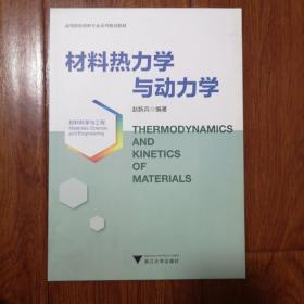 材料热力学与动力学