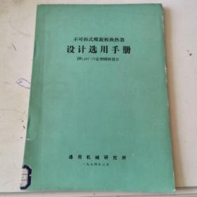 不可拆式螺旋板换热器设计选用手册