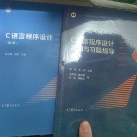 C语言程序设计（第4版）加习题辅导一套出售