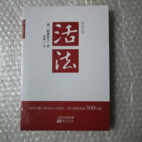 活法（稻盛和夫代表作，2019年全新版本）