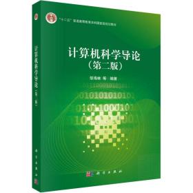计算机科学导论(第2版)邹海林 等科学出版社
