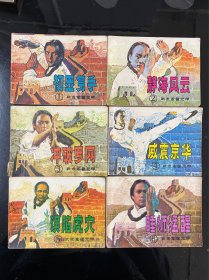 武术家霍元甲 连环画（1～6）全