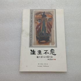 生生不息：杨刚澳大利亚艺术展