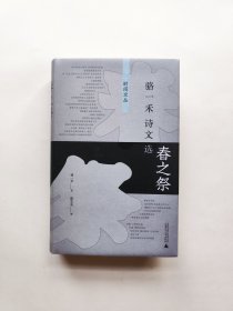 春之祭：骆一禾诗文选