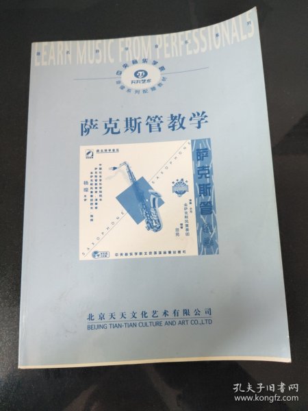 萨克斯管教学