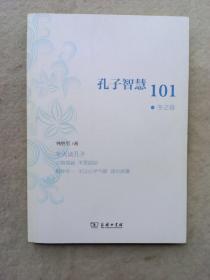 孔子智慧101（冬之卷）