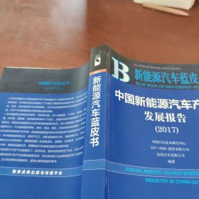 中国新能源汽车产业发展报告（2017）/新能源汽车蓝皮书