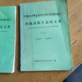西藏高原生态论文集 1和2，两本