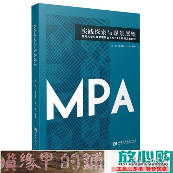 实践探索与愿景展望：西南大学公共管理硕士（MPA）教育发展研究