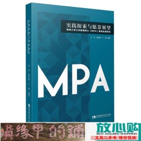 实践探索与愿景展望：西南大学公共管理硕士（MPA）教育发展研究