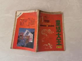 童话大王1988.1