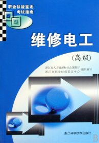 {正版現(xiàn)貨新書(shū)} 維修電工(高級(jí)職業(yè)技能鑒定考試指南) 9787534136191 丁宏亮//王建林