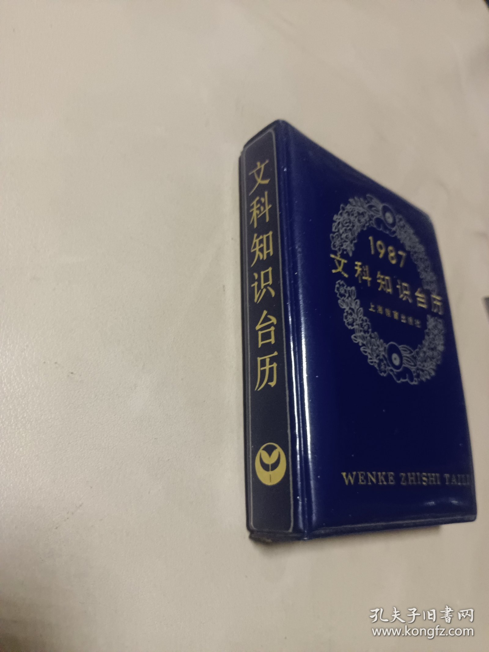 1987文科知识台历 上海教育出版社