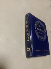 1987文科知识台历 上海教育出版社