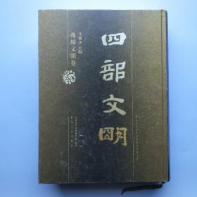 四部文明（一）