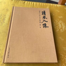 清风入怀山水画集