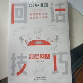 1分钟漫画回话技巧会说话更要会回话别输在不会表达上高情商聊天术幽默沟通技巧艺术人际交往语言表达能力书籍