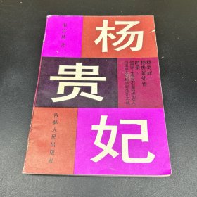 杨贵妃 上册