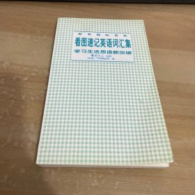 看图速记英语词汇集 学习生活用语新突破