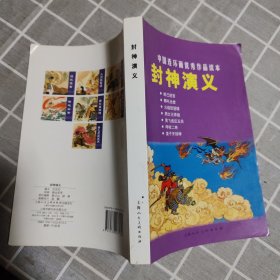 中国连环画优秀作品读本:封神演义 连环画