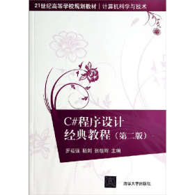 C#程序設(shè)計經(jīng)典教程-(第二版)9787302360032清華大學(xué)出版社