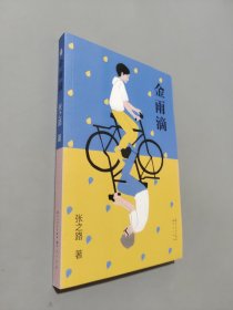 金雨滴