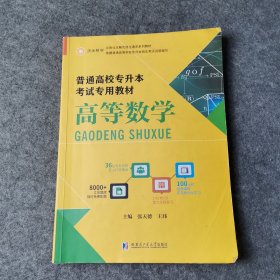 普通高校专升本考试专用教材 高等数学