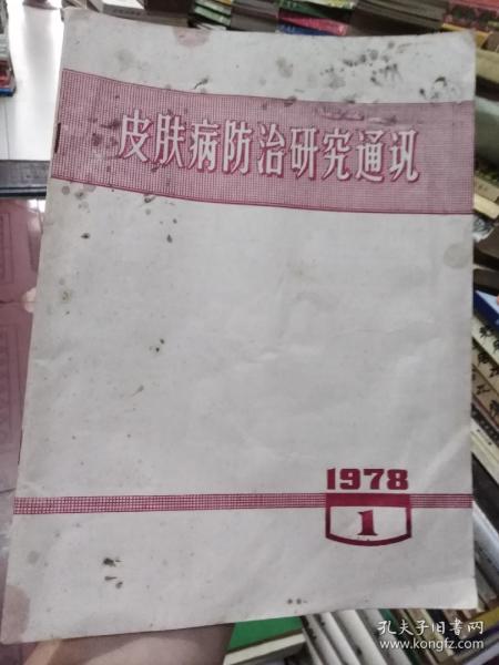 皮肤病防治研究通讯1978年第1期，