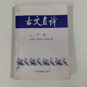 古文直译 下