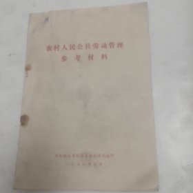 农村人民公社劳动管理参考材料