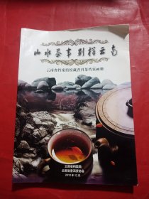 山水茶事 别样云南：云南省档案馆馆藏普洱茶档案画册