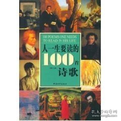 人一生要读的100首诗歌