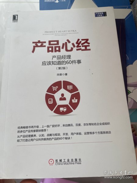 产品心经：产品经理应该知道的60件事（第2版）