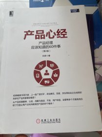 产品心经：产品经理应该知道的60件事（第2版）