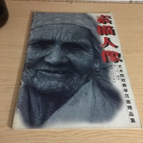 素描人像